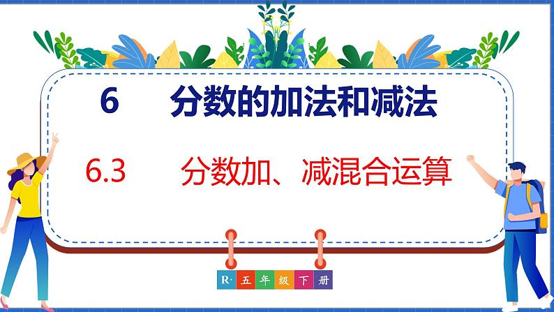 新版人教版五年级数学下册 6.3 分数加、减混合运算（课件）01