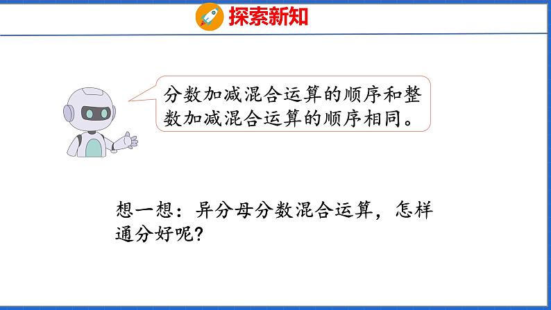 新版人教版五年级数学下册 6.3 分数加、减混合运算（课件）第6页