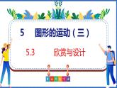 新版人教版五年级数学下册 5.3 欣赏与设计（课件）