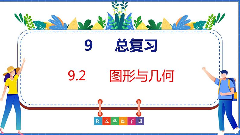 新版人教版五年级数学下册 9.2 图形与几何（课件）01