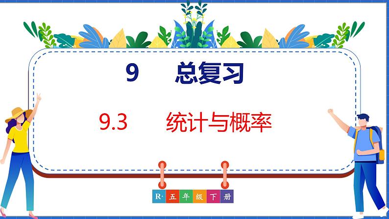 新版人教版五年级数学下册 9.3 统计与概率（课件）第1页