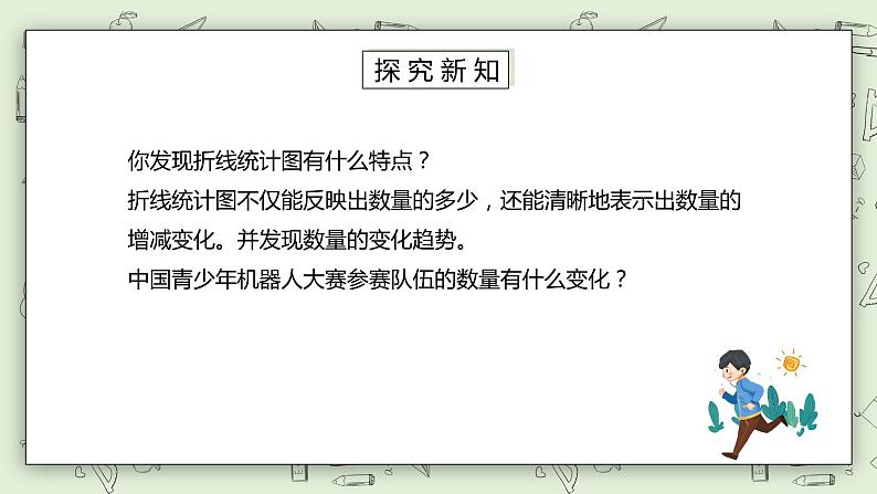 人教版小学数学五年级下册 7.1 单式折线统计图 课件+教学设计+同步练习05