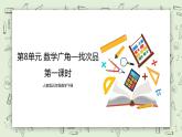 人教版小学数学五年级下册 8 数学广角—找次品 第一课时 课件+教学设计+同步练习