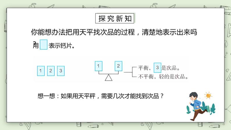 人教版小学数学五年级下册 8 数学广角—找次品 第一课时 课件+教学设计+同步练习05