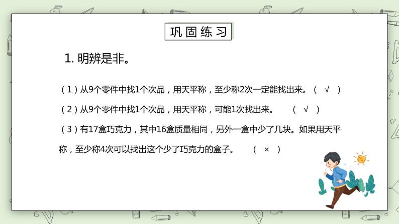 人教版小学数学五年级下册 8 数学广角—找次品 第一课时 课件+教学设计+同步练习06