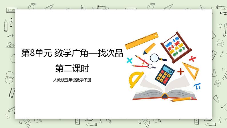 人教版小学数学五年级下册 8 数学广角—找次品 第二课时 课件第1页