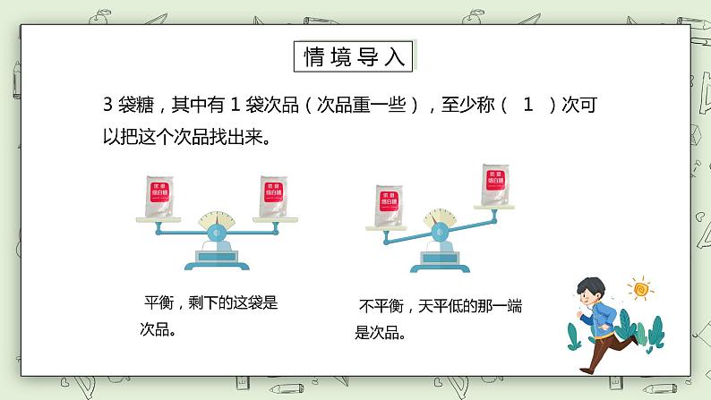 人教版小学数学五年级下册 8 数学广角—找次品 第二课时 课件第2页