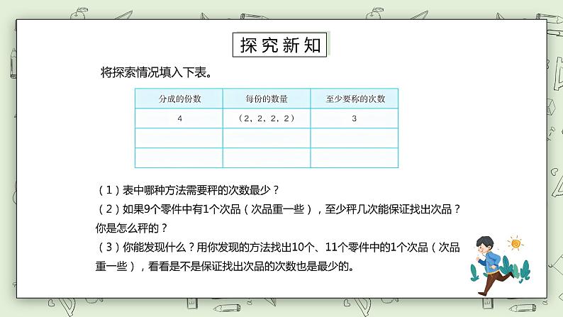 人教版小学数学五年级下册 8 数学广角—找次品 第二课时 课件第7页