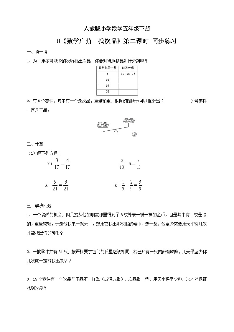 人教版小学数学五年级下册 8 数学广角—找次品 第二课时 同步练习第1页