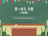 1.1 认识负数 课件 23春新人教版数学 六年级下册