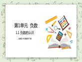 人教版小學數(shù)學六年級下冊 1.1 負數(shù)的認識 課件+教學設計+同步練習
