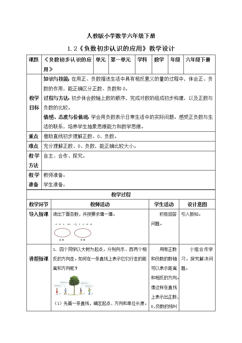 人教版小学数学六年级下册 1.2 负数初步认识的应用 课件+教学设计+同步练习01