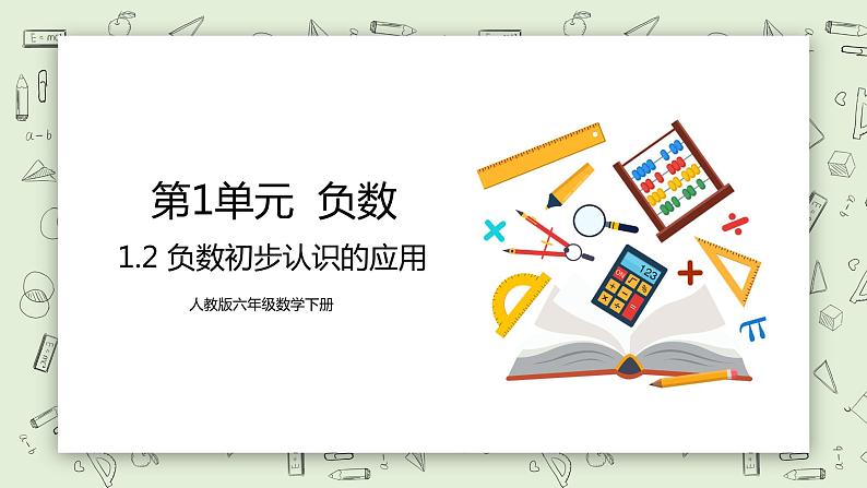 人教版小学数学六年级下册 1.2 负数初步认识的应用 课件+教学设计+同步练习01