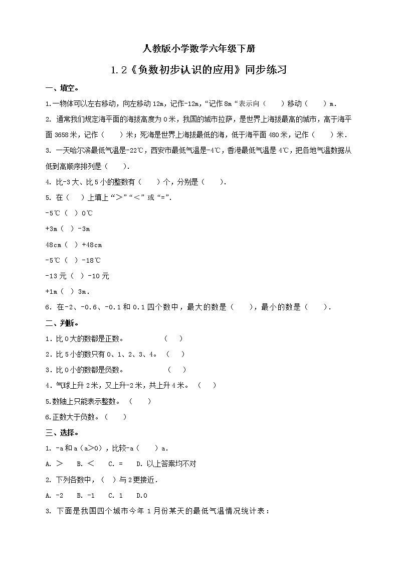 人教版小学数学六年级下册 1.2 负数初步认识的应用 课件+教学设计+同步练习01