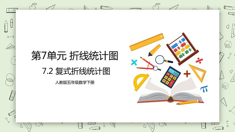 人教版小学数学五年级下册 7.2 复式折线统计图 课件+教学设计+同步练习01