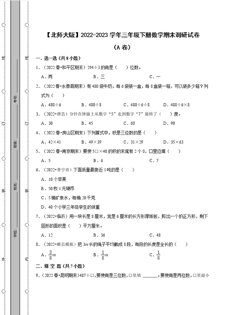 【北师大版】2022-2023学年三年级下册数学期末调研试卷AB卷（含解析）01