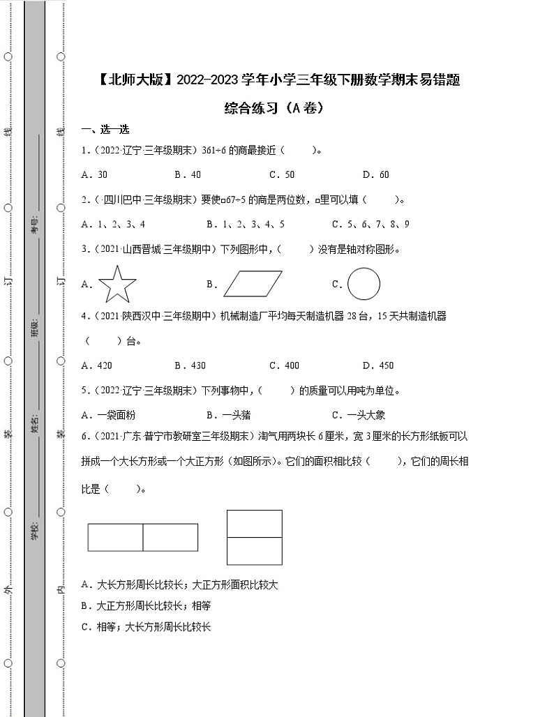 【北师大版】2022-2023学年小学三年级下册数学期末易错题综合练习AB卷（含解析）第1页