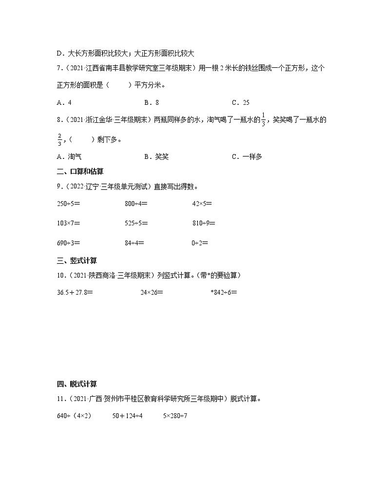【北师大版】2022-2023学年小学三年级下册数学期末易错题综合练习AB卷（含解析）第2页