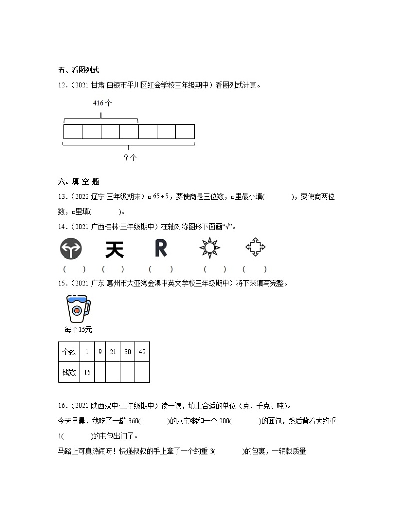 【北师大版】2022-2023学年小学三年级下册数学期末易错题综合练习AB卷（含解析）第3页