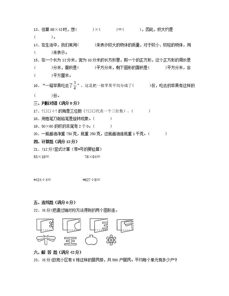 【北师大版】2022-2023学年小学三年级下册数学期末易错题综合试题AB卷（含解析）第2页