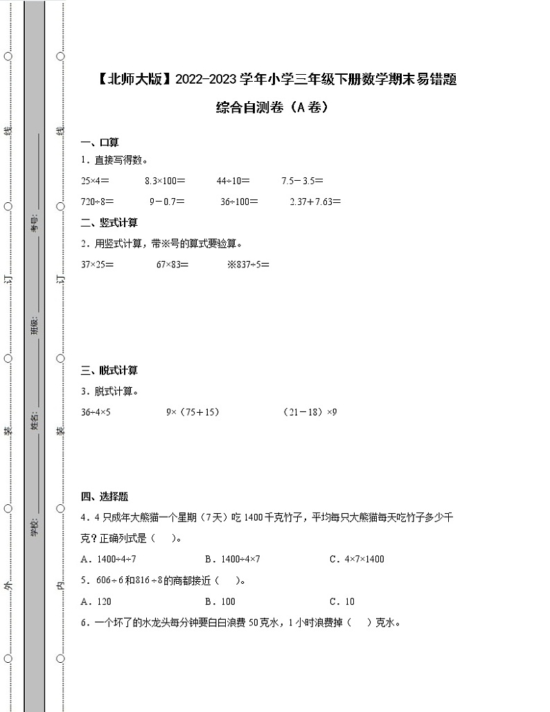 【北师大版】2022-2023学年小学三年级下册数学期末易错题综合自测卷AB卷（含解析）第1页