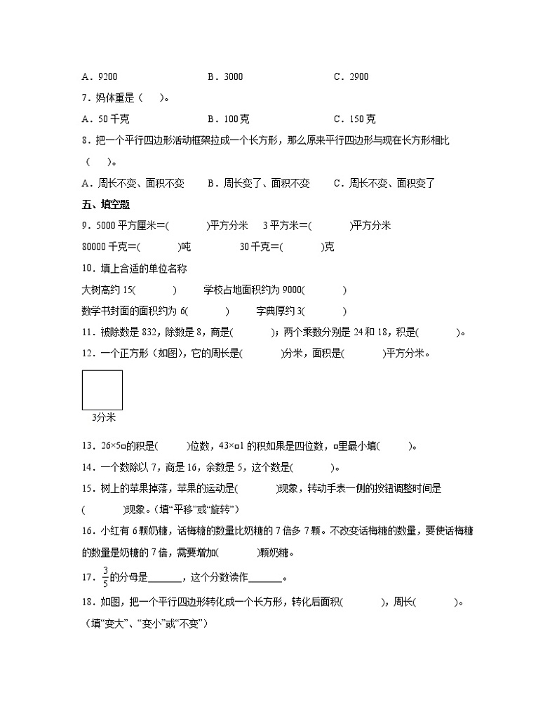 【北师大版】2022-2023学年小学三年级下册数学期末易错题综合自测卷AB卷（含解析）第2页