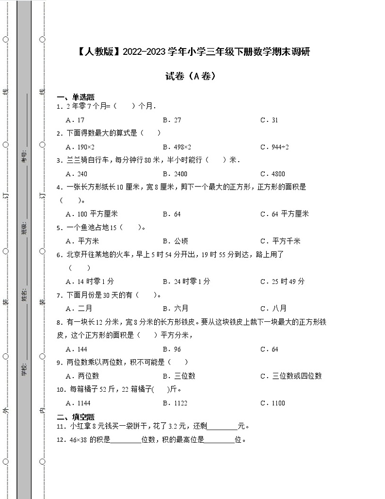 【人教版】2022-2023学年小学三年级下册数学期末调研试卷AB卷（含解析）第1页