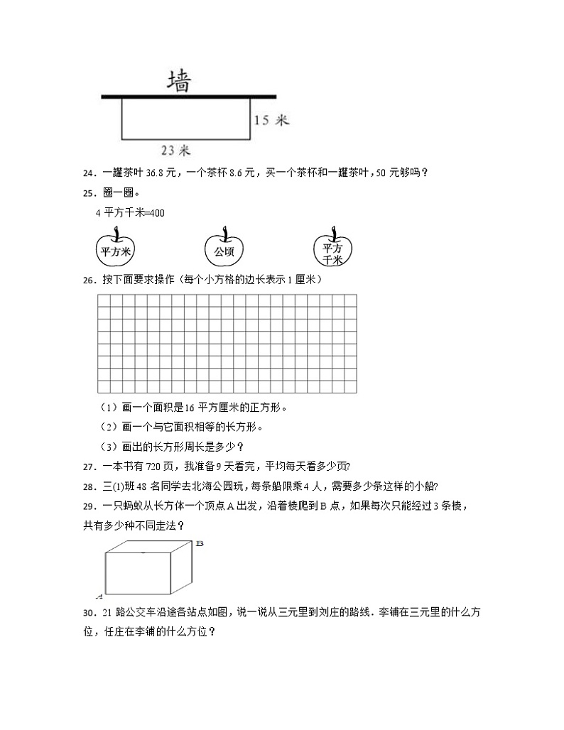 【人教版】2022-2023学年小学三年级下册数学期末调研试卷AB卷（含解析）第3页