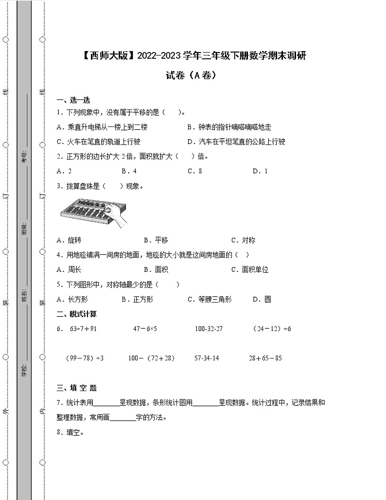【西师大版】2022-2023学年三年级下册数学期末调研试卷AB卷（含解析）01