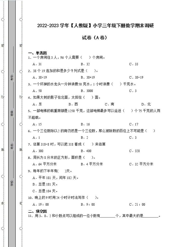 2022-2023学年【人教版】小学三年级下册数学期末调研试卷AB卷（含解析）01