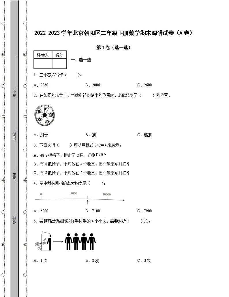 2022-2023学年北京朝阳区二年级下册数学期末调研试卷AB卷（含解析）01