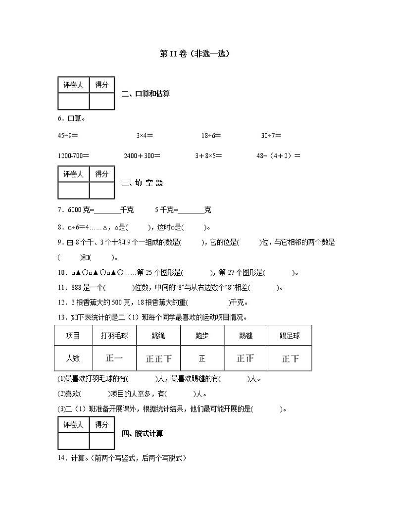 2022-2023学年北京朝阳区二年级下册数学期末调研试卷AB卷（含解析）02