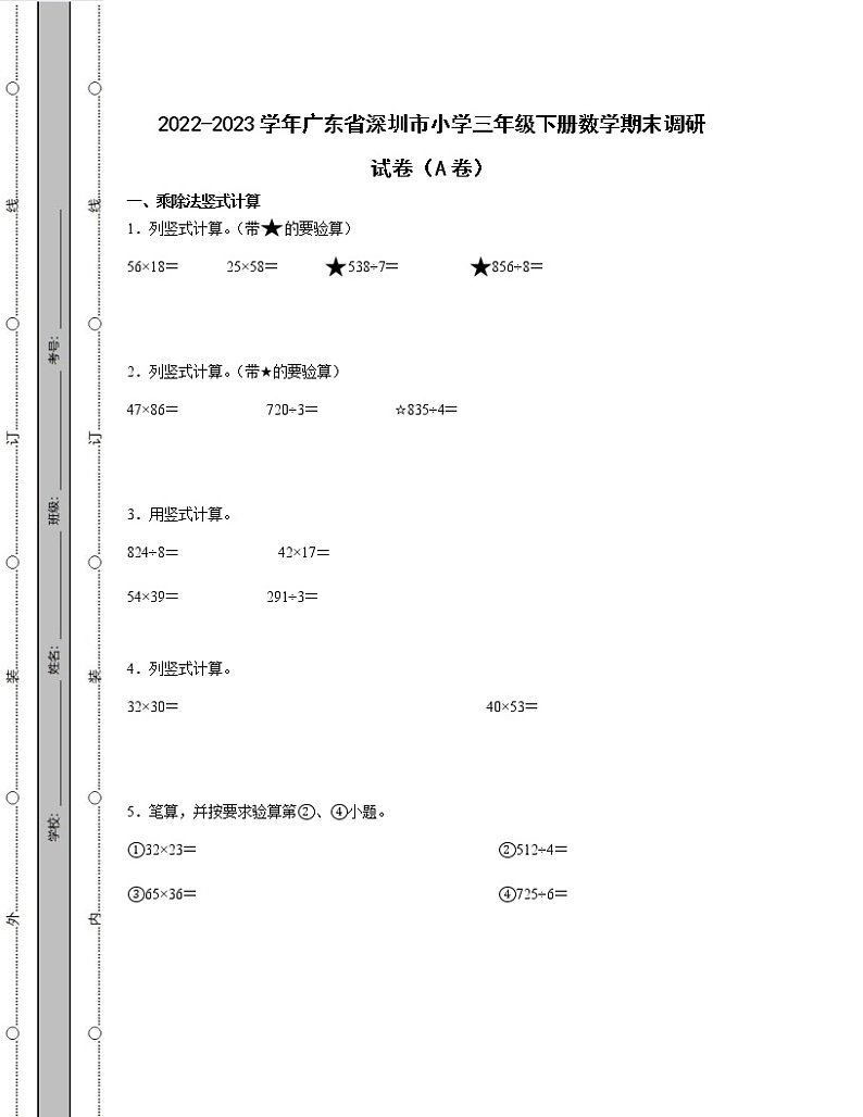 2022-2023学年广东省深圳市小学三年级下册数学期末调研试卷AB卷（含解析）01