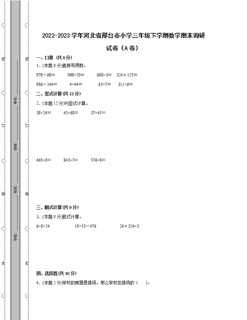 2022-2023学年河北省邢台市小学三年级下学期数学期末调研试卷AB卷（含解析）第1页
