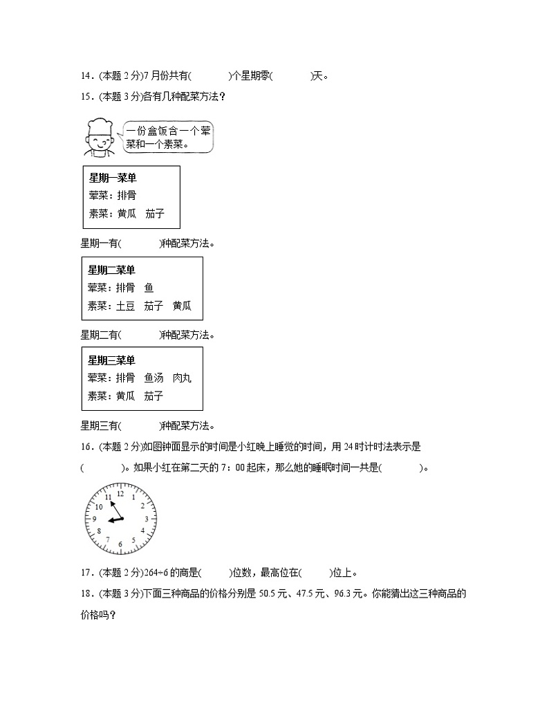 2022-2023学年河北省邢台市小学三年级下学期数学期末调研试卷AB卷（含解析）第3页