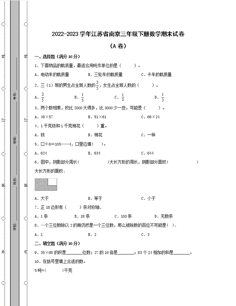 2022-2023学年江苏省南京三年级下册数学期末试卷AB卷（含解析）第1页