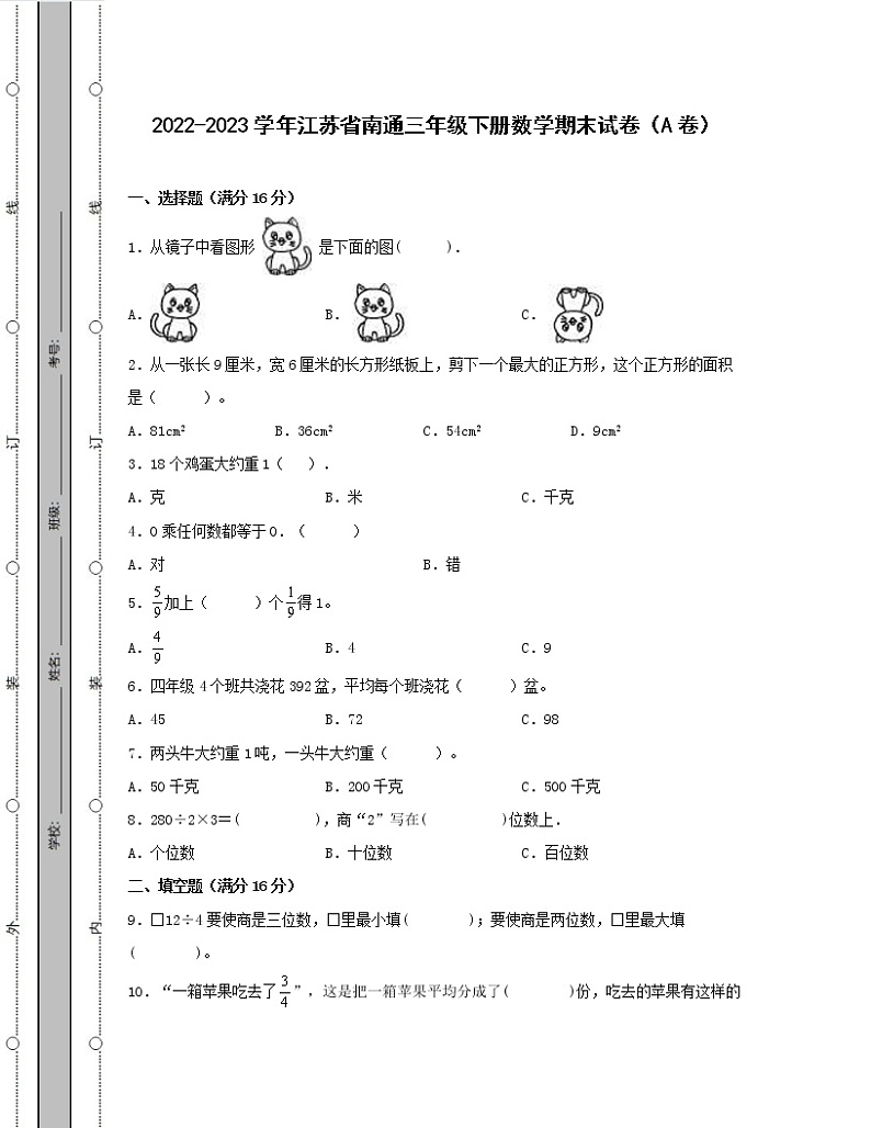 2022-2023学年江苏省南通三年级下册数学期末试卷AB卷（含解析）第1页