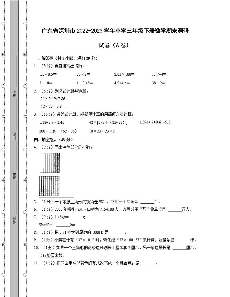 广东省深圳市2022-2023学年小学三年级下册数学期末调研试卷AB卷（含解析）第1页