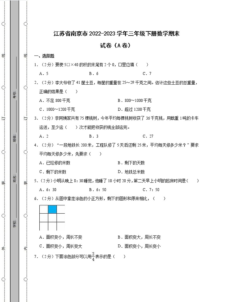 江苏省南京市2022-2023学年三年级下册数学期末试卷AB卷（含解析）第1页