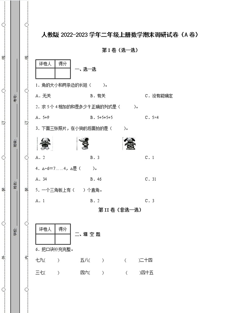 人教版2022-2023学年二年级上册数学期末调研试卷AB卷（含解析）01