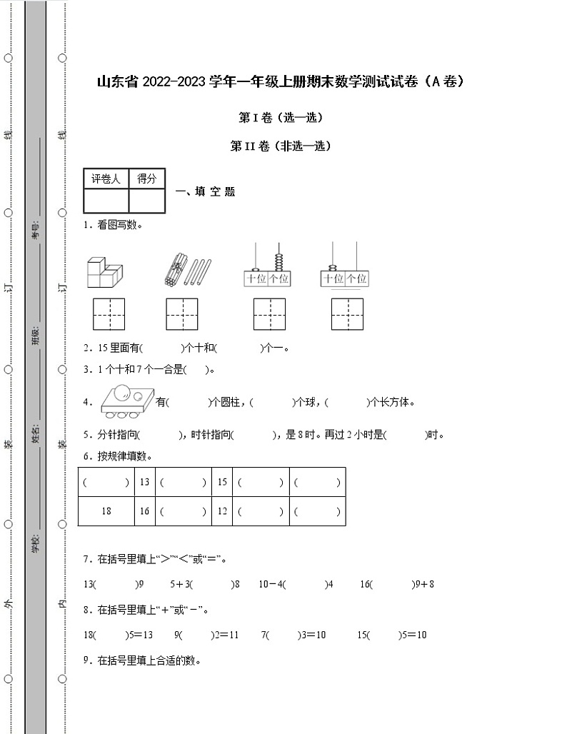 山东省2022-2023学年一年级上册期末数学测试试卷AB卷（含解析）第1页