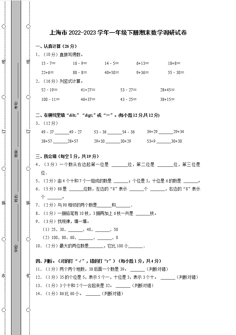 上海市2022-2023学年一年级下册期末数学调研试卷（含解析）第1页