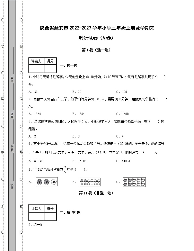 陕西省延安市2022-2023学年小学三年级上册数学期末调研试卷AB卷（含解析）第1页