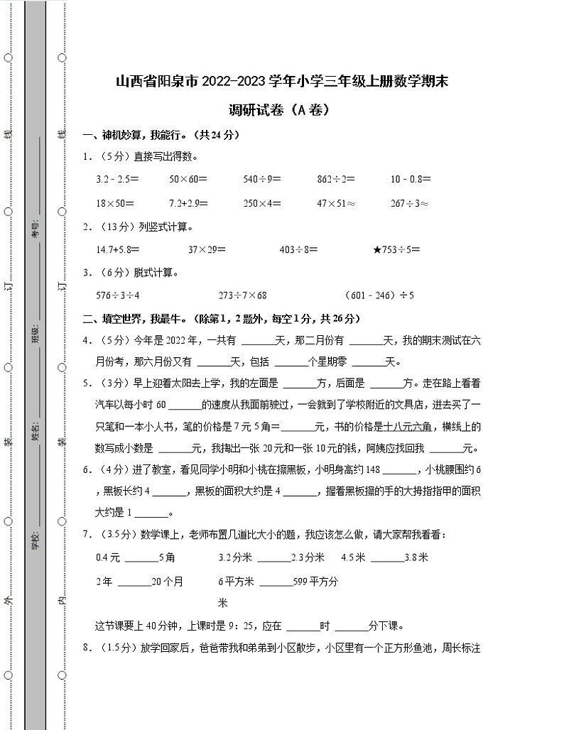 山西省阳泉市2022-2023学年小学三年级上册数学期末调研试卷AB卷（含解析）第1页