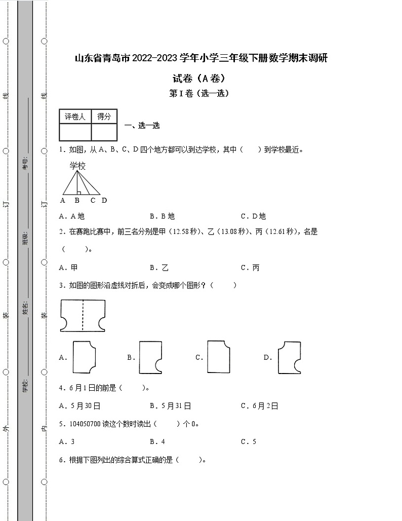 山东省青岛市2022-2023学年小学三年级下册数学期末调研试卷AB卷（含解析）第1页