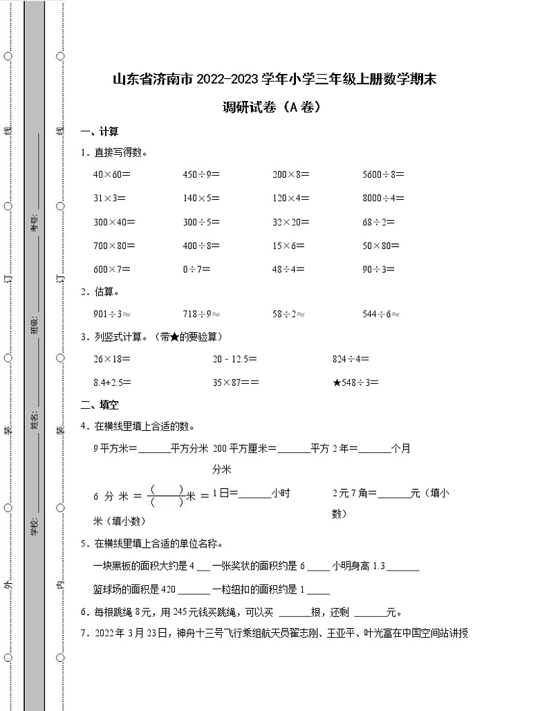 山东省济南市2022-2023学年小学三年级上册数学期末调研试卷AB卷（含解析）第1页