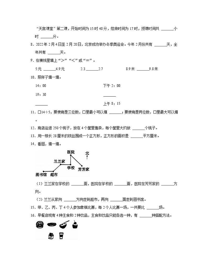 山东省济南市2022-2023学年小学三年级上册数学期末调研试卷AB卷（含解析）第2页