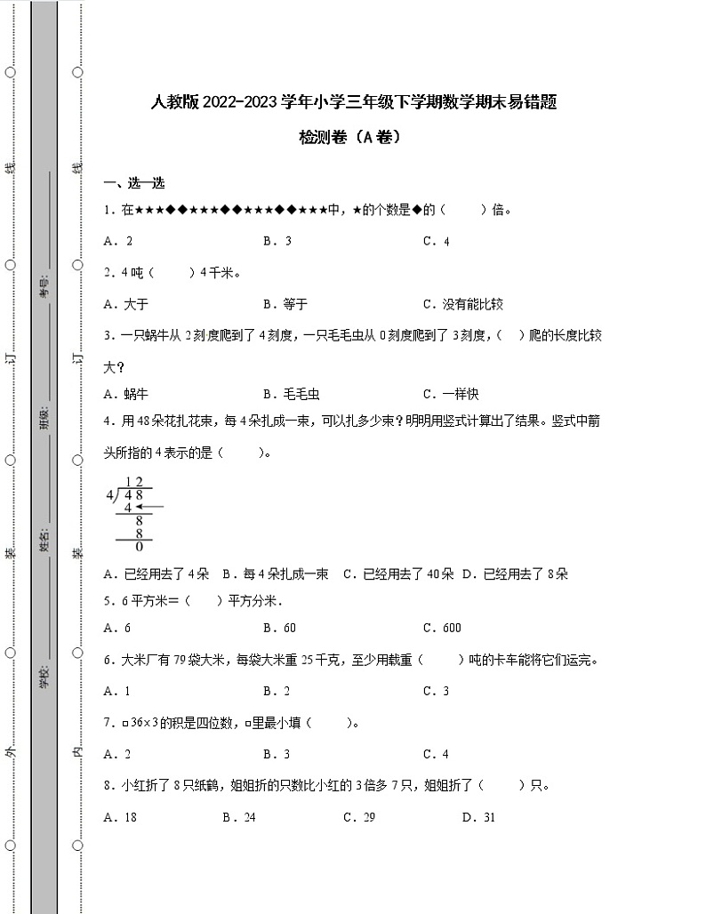 人教版2022-2023学年小学三年级下学期数学期末易错题检测卷AB卷（含解析）01