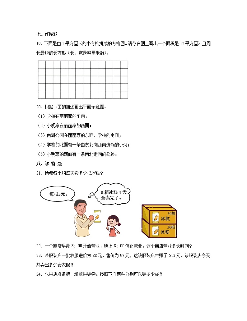 人教版2022-2023学年小学三年级下学期数学期末易错题检测卷AB卷（含解析）03