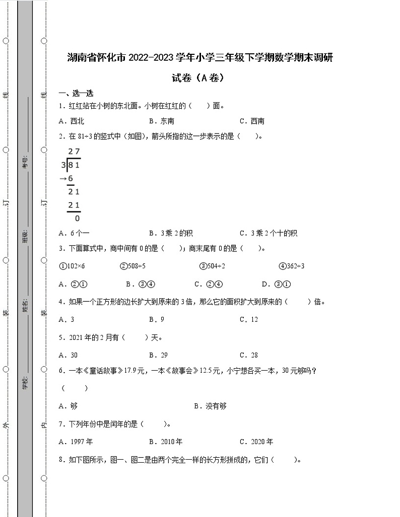 湖南省怀化市2022-2023学年小学三年级下学期数学期末调研试卷AB卷（含解析）第1页